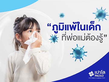 ภูมิแพ้ในเด็ก ที่พ่อแม่ต้องรู้